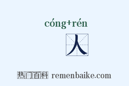 賨人是什么意思的图片